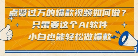 揭秘：如何制作点赞过万的爆款视频？只需这款AI软件，小白也能轻松上手-网赚项目资源库