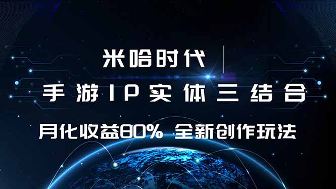 米哈时代:游戏与IP结合,月收益高达80%+,全新创作模式-网赚项目资源库