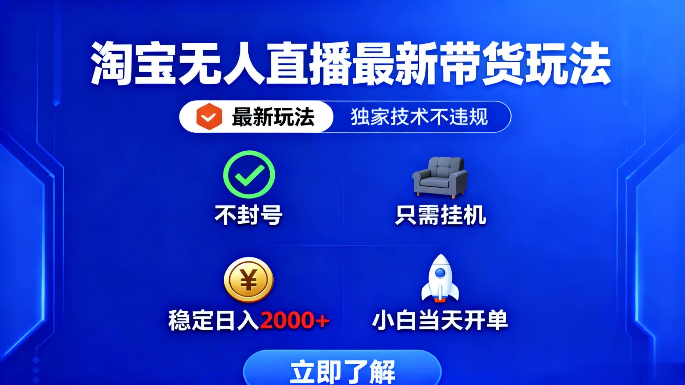 淘宝无人直播带货最新玩法，独家技术不违规，无需封号，只需挂载即可-网赚项目资源库