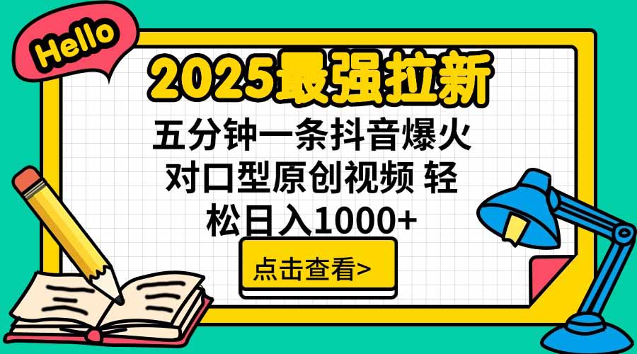 2025年最强拉新策略：单用户带来5元佣金，仅需5分钟创作抖音爆火的对口型视频-网赚项目资源库