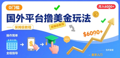 国外平台轻松撸美金，0门槛教程揭秘，月入6K+-网赚项目资源库