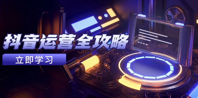 抖音运营全攻略：账号包装、情感增粉技巧，视频搬运变现指南-网赚项目资源库