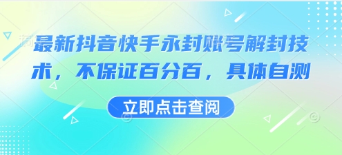 抖音快手账号解封技术：不保证百分百成功率，需自行测试-网赚项目资源库