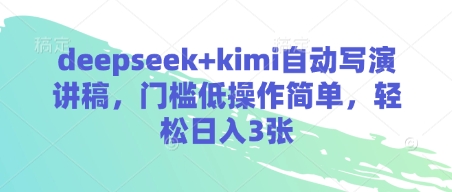 DeepSeek+Kimi：低门槛、易操作，日赚3张演讲稿-网赚项目资源库