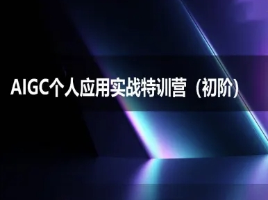 AIGC个人实战应用特训营(初阶班 -DeepSeek思考力2025-网赚项目资源库