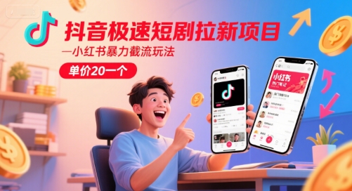 21dc46de92493977d890ecc4a6b5024f.jpeg 抖音极速短剧拉新项目,小红书暴力截流玩法,单价20一个