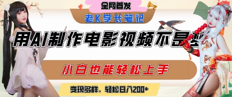 AI电影制作入门:小白轻松上手,多样变现途径,日入2张+-网赚项目资源库