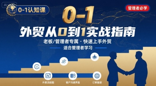 外贸快速入门课程：内贸转外贸老板与管理者必修-网赚项目资源库