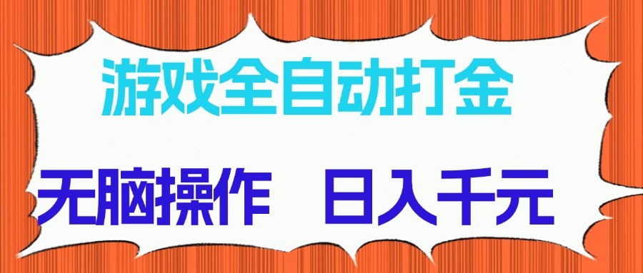 全自动游戏打金项目，日入千元，长期稳定收益-网赚项目资源库