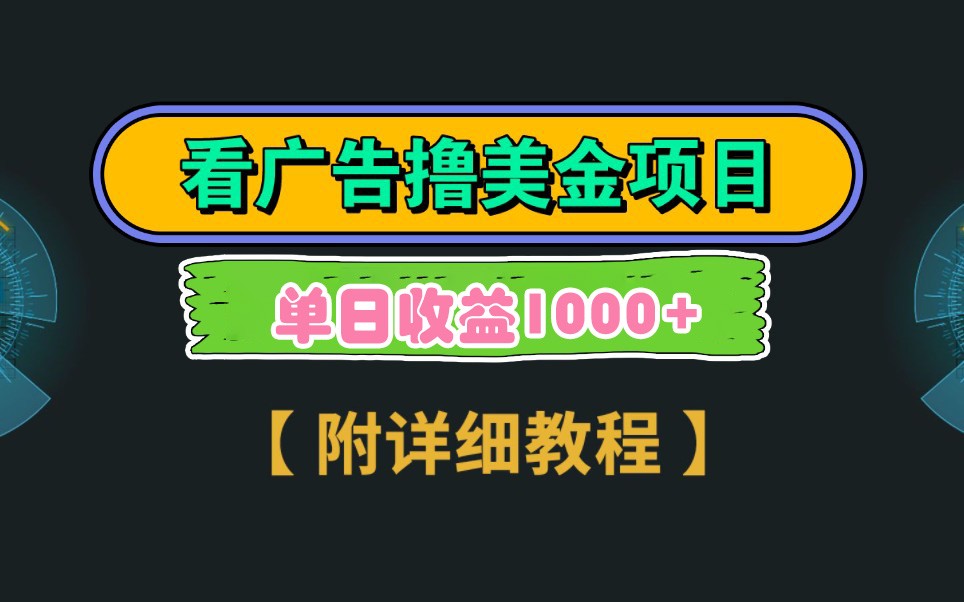 谷歌广告收益日入1000+，3分钟赚2.5美元-网赚项目资源库