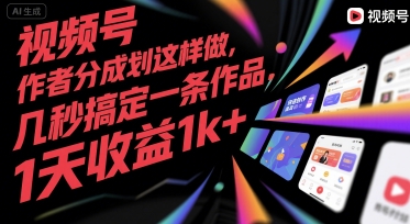 视频号创作者如何高效分成?揭秘快速制作高收益作品的秘诀!-网赚项目资源库