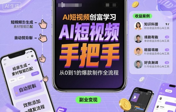 AI短视频创富教程:手把手教你制作AI短视频-网赚项目资源库