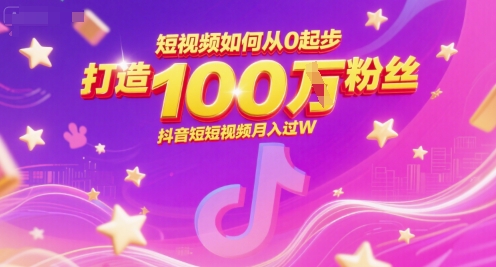 短视频创业指南：从0到100万粉丝，抖音月入过万-网赚项目资源库