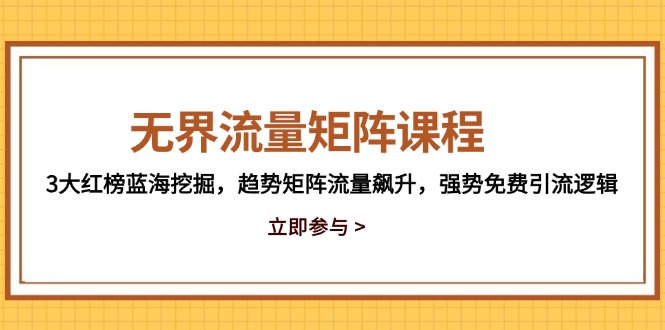 22c1e65d2aa36606423284e30c84b826.jpeg 无界流量矩阵课程,3大红榜蓝海挖掘,趋势矩阵流量飙升,强势免费引流逻辑