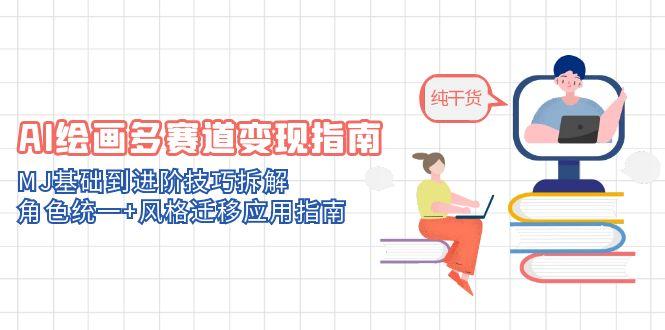 AI绘画变现技巧：从MJ基础到风格迁移的进阶指南-网赚项目资源库