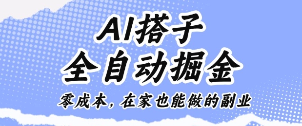 AI掘金：在家副业，全自动零成本赚钱【揭秘】-网赚项目资源库