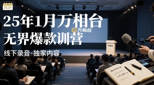 25年1月万相台无界爆款特训营线下录音活动-网赚项目资源库