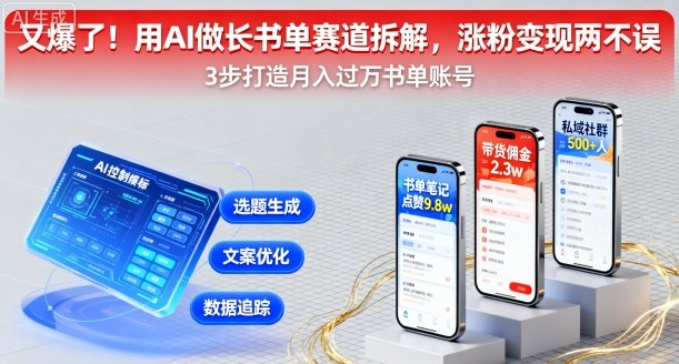 AI助力长书单创作,涨粉与变现双丰收-网赚项目资源库