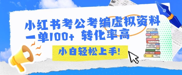 小红书考公考编虚拟资料出售,单件100+收益,新手易上手-网赚项目资源库