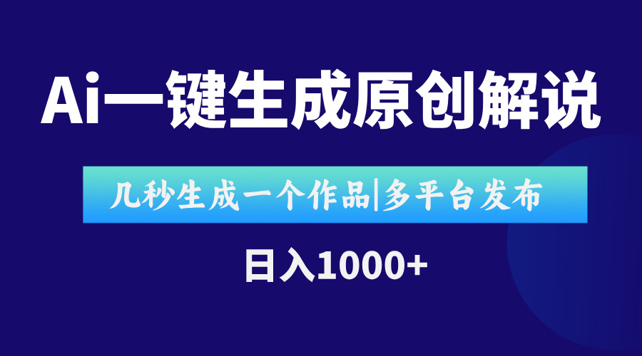 AI一键生成原创影视解说视频,仅需十秒完成完整视频,多平台发布。-网赚项目资源库