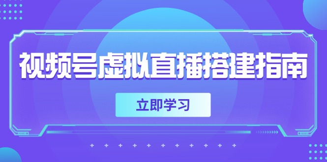 视频号虚拟直播搭建指南：准备软硬件、设置画面尺寸、添加背景前景-网赚项目资源库