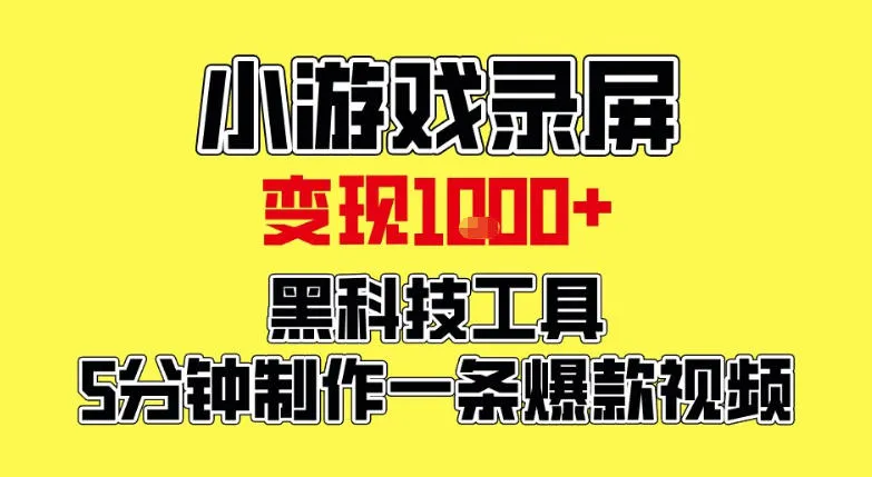 日赚1000元！黑科技工具5分钟制作爆款视频，新手也能轻松上手【揭秘】-网赚项目资源库