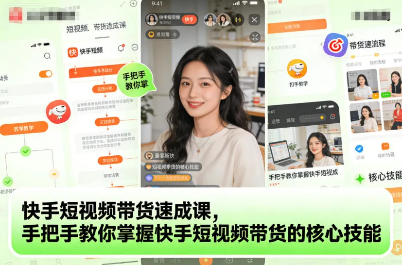 快手短视频带货速成课：手把手教你掌握核心技能-网赚项目资源库