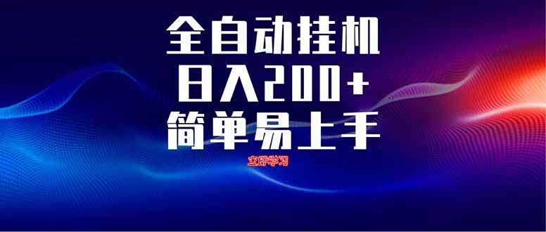 全自动脚本实现多开，日赚200+，解放双手-网赚项目资源库
