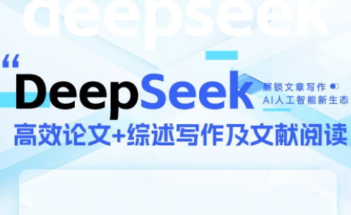 DeepSeek论文写作实战营：提升学术写作技巧-网赚项目资源库