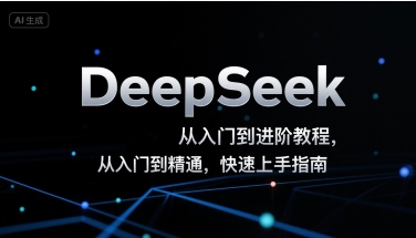 DeepSeek教程：从入门到精通，快速上手指南-网赚项目资源库