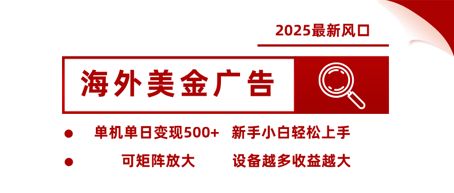 2025年海外美金广告最新趋势：单机日赚500+，矩阵放大潜力，设备越多收益越高-网赚项目资源库