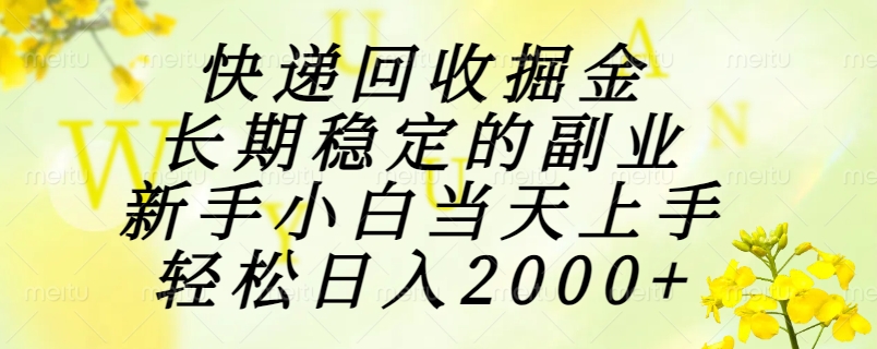 快递回收:新手小白日入2000+的稳定副业-网赚项目资源库