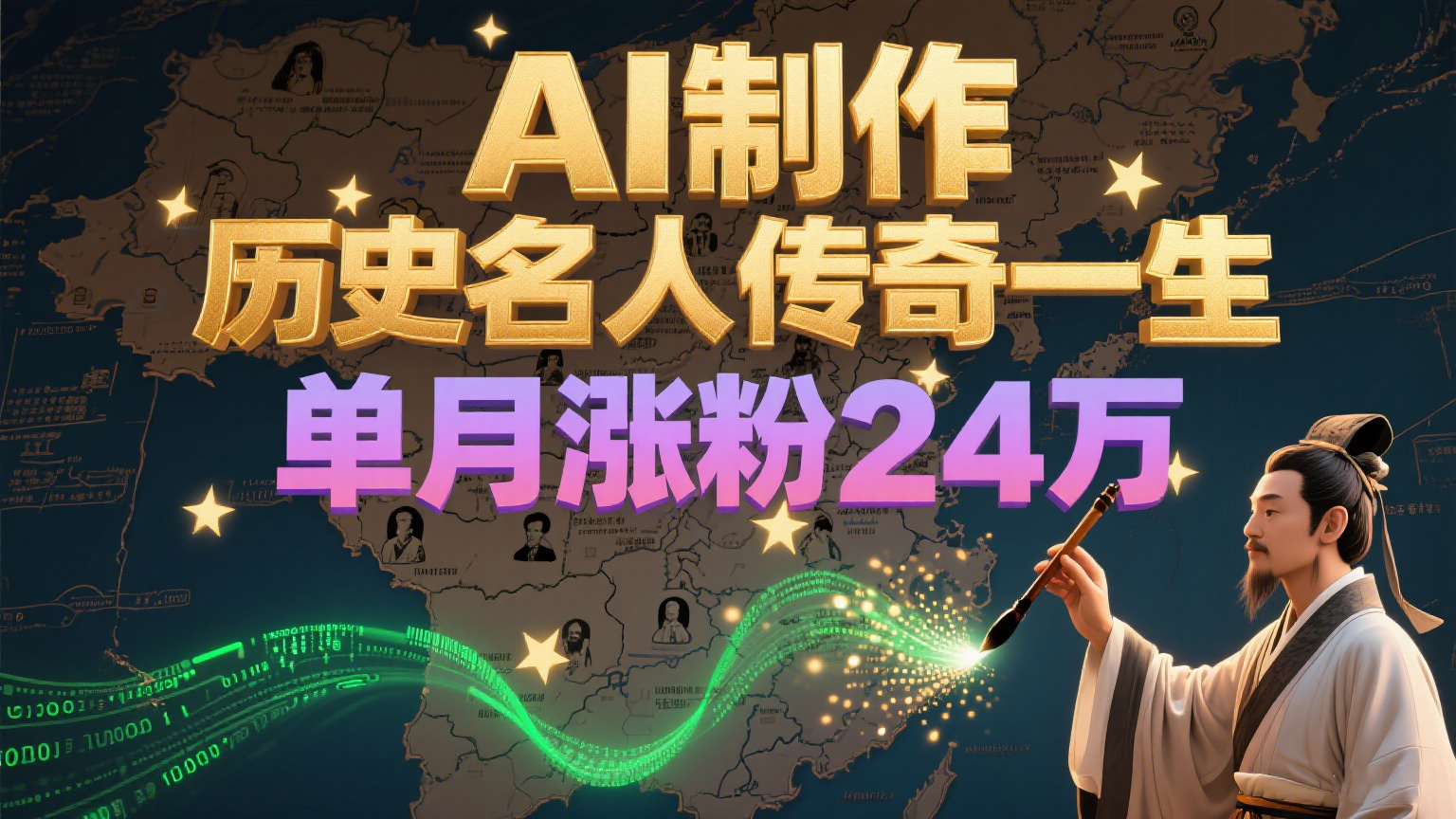 AI助力历史名人传奇一生起号,单月涨粉24万,成为变现赛道黑马-网赚项目资源库