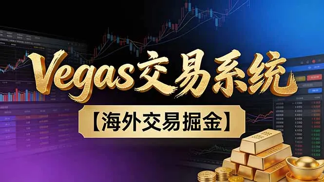 普通人也能成为操盘高手：Vegas交易技巧+智能软件，日赚50-100U-网赚项目资源库