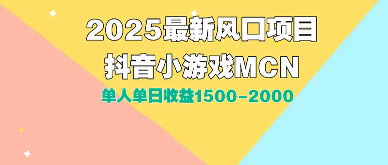 2025年DY小游戏MCN广告单日收益攻略：新手小白，单人单日1500-2000元收益秘籍-网赚项目资源库