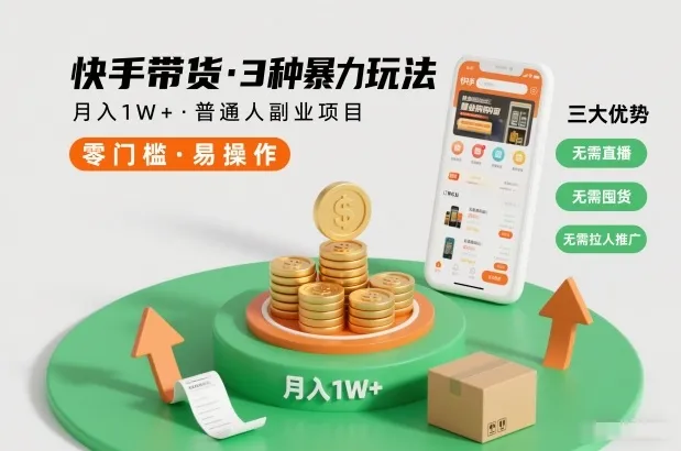 快手带货月入1W+，3种无直播、囤货、拉人推广的暴力玩法-网赚项目资源库