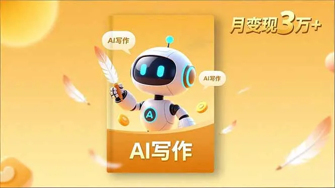 内容创作高阶课：AI写作、人设打造与流量变现技巧，月入3万+-网赚项目资源库