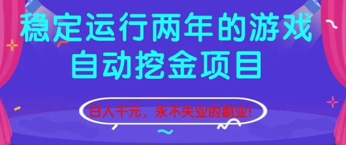揭秘：稳定两年的游戏自动挖金项目，日入1k+，永不失业的副业-网赚项目资源库