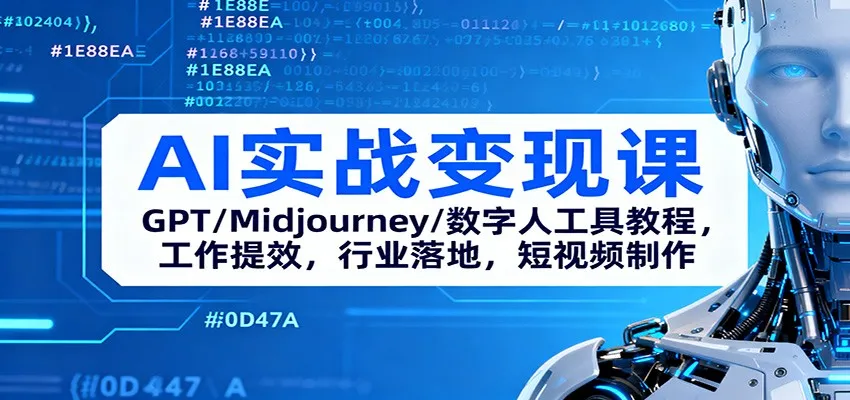 AI实战变现课程：GPT、Midjourney及数字人工具教程，提高工作效率，行业落地，短视频制作-网赚项目资源库