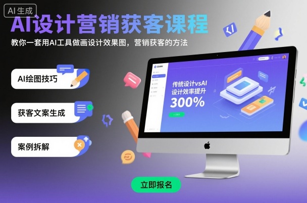 AI设计营销获客课程：掌握AI工具制作设计效果图，提升营销效果-网赚项目资源库