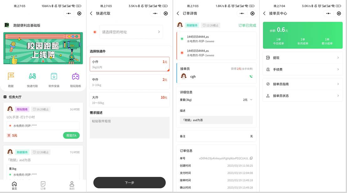 校园跑腿小程序源码 | 便利店跑腿服务小程序-网赚项目资源库