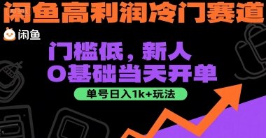 揭秘：闲鱼高利润冷门赛道，0基础新人当天开单，单号日入1k+-网赚项目资源库