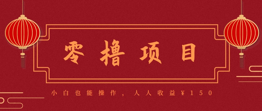 零撸项目分享:简单副业,小白必看,人人收益¥150(附渠道 -网赚项目资源库