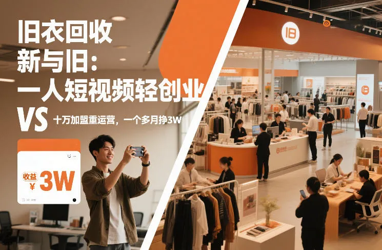 旧衣回收创业：短视频轻创业月入3万，与加盟重运营对比揭秘-网赚项目资源库