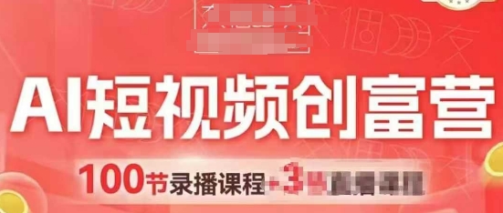 AI短视频创富营：AI+短视频，视频带货引爆门店获客-网赚项目资源库