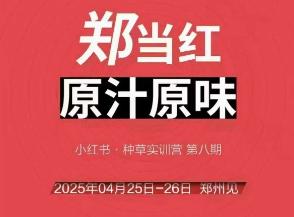 万牛会4月25-26日郑州线下活动，小红书商家秘籍助力脱颖而出-网赚项目资源库