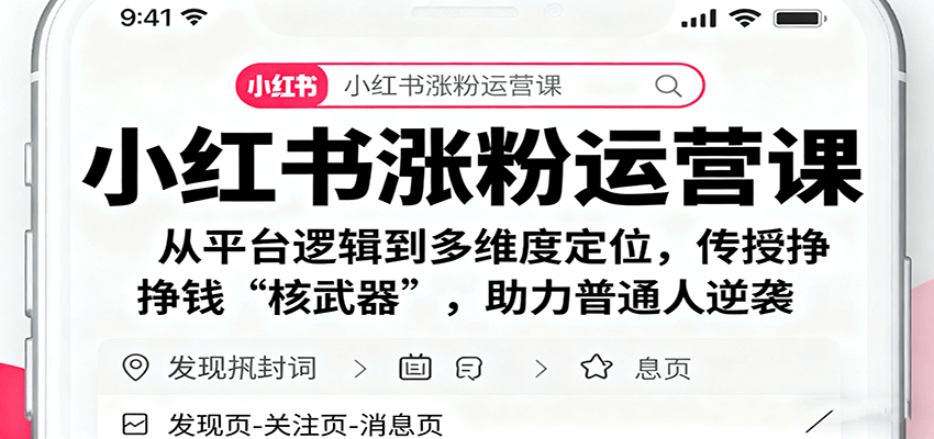 小红书涨粉运营课：揭秘平台逻辑与多维度定位，传授赚钱秘籍，助力普通人逆袭-网赚项目资源库