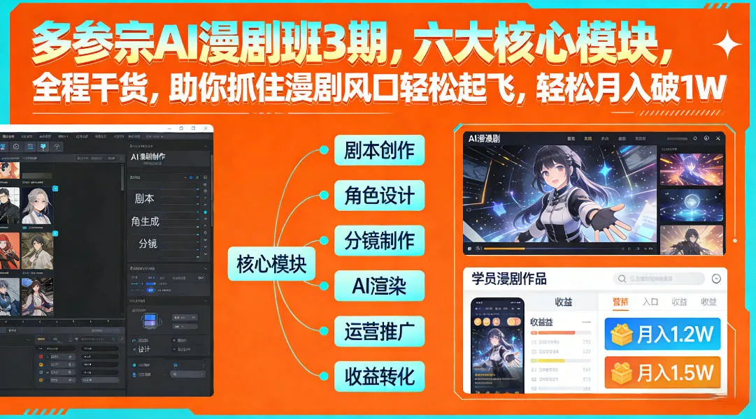 多参宗AI漫剧班3期：六大核心模块，全程干货，助你轻松月入破1W+-网赚项目资源库