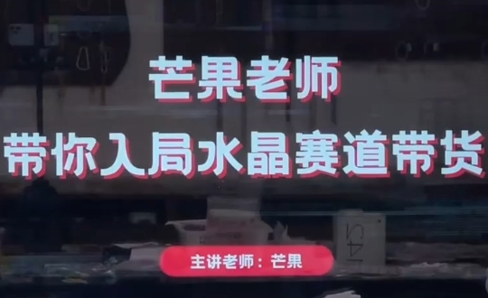 芒果老师带你探索水晶赛道带货新机遇-网赚项目资源库