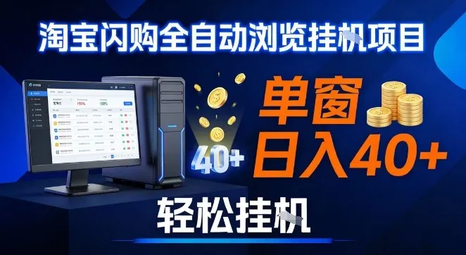 淘宝闪购采集挂G项目：简单操作，单窗口日入40+，多开矩阵揭秘-网赚项目资源库